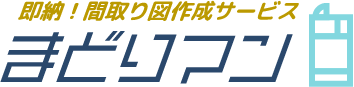 即納！間取り図制作サービス「まどりマン」